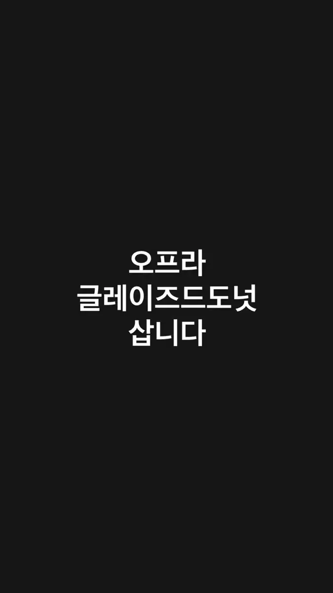 오프라 글레이즈도넛 삽니다